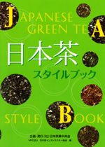 日本茶スタイルブック