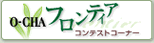 O-CHA�t�����e�B�A�R���e�X�g�R�[�i�[