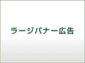 バナー広告