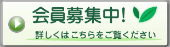 会員募集中！詳しくはこちらをご覧ください