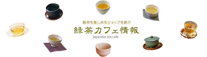 緑茶カフェ情報