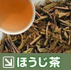 ほうじ茶