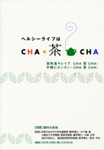 CHA・茶・CHA