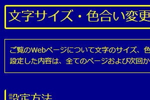 色合い表示例2（背景色：紺、文字色：黄、リンク色：白）