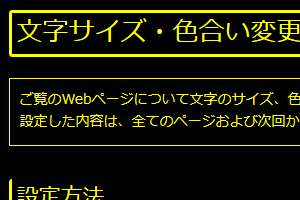 色合い表示例4（背景色：黒、文字色：黄、リンク色：白）