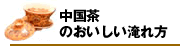 中国茶のおいしい入れ方