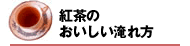 紅茶のおいしい入れ方