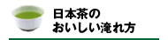 日本茶のおいしい入れ方